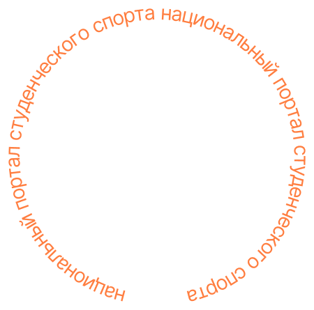 Окрулгленный текст